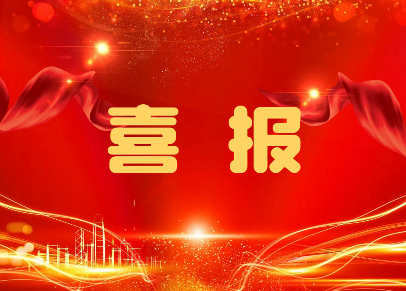 喜報！公司在首屆建設工程質量提升競賽中斬獲多項大獎