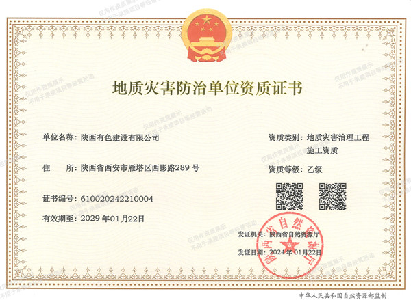 1747276806441020.jpg 地質災害防治單位資質證書_副本.jpg